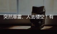 突然爆雷、人去楼空！有人血本无归……