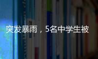 突发暴雨，5名中学生被困黄杨山	
！紧急时刻……