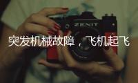 突发机械故障，飞机起飞时发出巨响，紧急刹停疏散乘客
！天津航空致歉
：机组及时中断起飞，已第一时间调换飞机