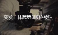突发	！林葳第8顺位被独行侠选中
！和状元联手征战
！