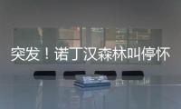 突发！诺丁汉森林叫停怀特交易并拉黑热刺 理由是非法接触球员