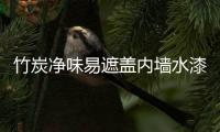 竹炭净味易遮盖内墙水漆——刷出会呼吸的“墙”