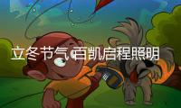 立冬节气 百凯启程照明用心照耀家、温暖家