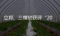 立邦、三棵树获评“2020中国年度最佳雇主”