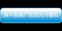 端午假期广东阳光与雷雨相间，下周一多地又将有暴雨，珠海天气→