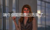 端午假期购票日历来了，收好购票攻略