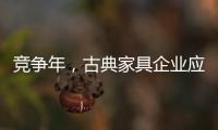 竞争年，古典家具企业应创造战略新品