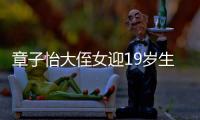 章子怡大侄女迎19岁生日，哥嫂全家出镜庆祝�，4岁小侄女好像姑姑