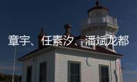 章宇
、任素汐
、潘斌龙都在，造梗能力一流，配叫《无名之辈2》