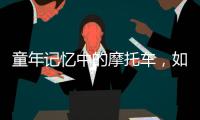 童年记忆中的摩托车，如今走俏全球
