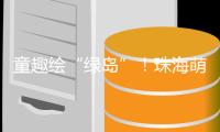 童趣绘“绿岛”！珠海萌娃解锁垃圾分类新玩法