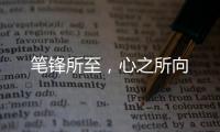 笔锋所至，心之所向