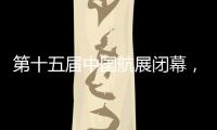 第十五届中国航展闭幕，签约金额超2800亿人民币