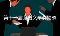 第十一届茅盾文学奖揭晓�，杨志军、乔叶	、刘亮程	、孙甘露
、东西获奖