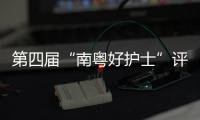 第四届“南粤好护士”评选结果公布，珠海这些人上榜→