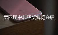 第四届中非经贸博览会启幕，三一之光点亮非洲
！三一电动叉车实力亮相！