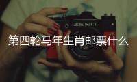 第四轮马年生肖邮票什么模样？《丙午年》特种邮票图稿邀你设计