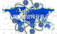 第五届消博会将开幕，各大展馆亮点提前解锁
