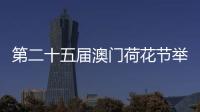 第二十五届澳门荷花节举行