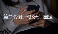 第二战倒计时3天，国足PK日本
，张玉宁要复仇7