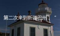 第二次来到新疆巴州	，“健康快车”计划为1000名白内障患者实施手术