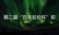 第二届“百年名校杯”即将开幕
，王大雷	、林良铭等球星送上祝福