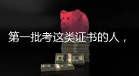 第一批考这类证书的人	，开始劝人冷静