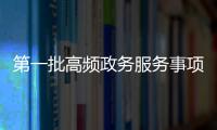 第一批高频政务服务事项实现“跨省通办” 企业和群众异地办事更加便利