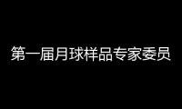第一届月球样品专家委员会成立 覆盖地质学、行星科学等研究方向