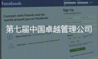 第七届中国卓越管理公司榜单揭晓！临工重机荣耀上榜