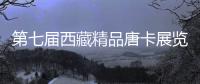 第七届西藏精品唐卡展览开展