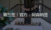第三签	！官方：阿森纳签下31岁丹麦中场诺尔高，总价1200万英镑