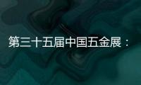 第三十五届中国五金展：品牌云集，砥砺奋进