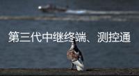 第三代中继终端
、测控通信保障中国航天员舱外通信