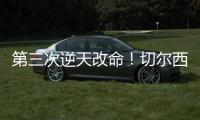 第三次逆天改命！切尔西�	：现代足坛最伟大的“爆冷专家”