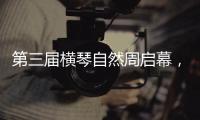 第三届横琴自然周启幕
，七大主题生态活动欢迎市民参与