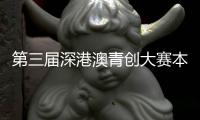 第三届深港澳青创大赛本周六香港颁奖