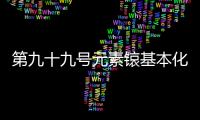 第九十九号元素锿基本化学性质首次揭示