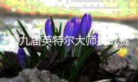 第九届英特尔大师挑战赛盛大启动 创新双游戏赛制