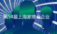 第54届上海家博会企业家访谈｜梦百合赵琼阁
：多品类融合 提供一站式家居生活场景