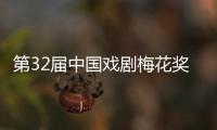 第32届中国戏剧梅花奖
、第26届曹禺戏剧文学奖揭晓