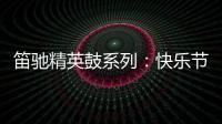 笛驰精英鼓系列：快乐节拍 律动人生