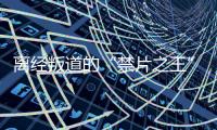 离经叛道的“禁片之王”，终于迎来大结局