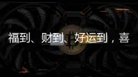 福到�、财到
、好运到，喜气扬扬门业祝大家春节快乐!