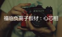 福临负离子板材�：心芯相印	，质筑优品