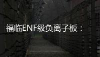 福临ENF级负离子板
：无醛新时代，筑好健康家