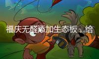 福庆无醛添加生态板，给孩子一个“安醛”的家
