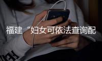 福建“妇女可依法查询配偶财产”�：多地已规定夫妻财产可互查