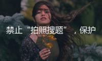 禁止“拍照搜题”
，保护学生独立思考能力