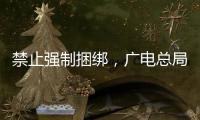 禁止强制捆绑�，广电总局对互联网电视自动续费专项治理